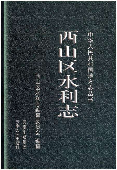 《西山区水利志》.pdf_云南省志缩略图