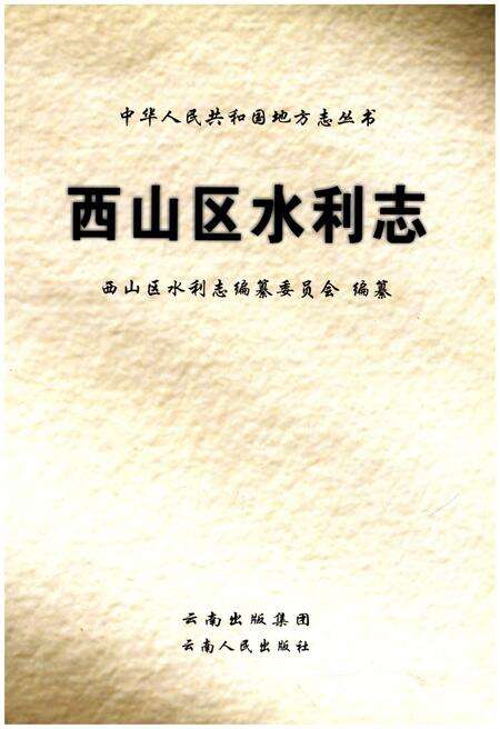 《西山区水利志》.pdf_云南省志预览图1