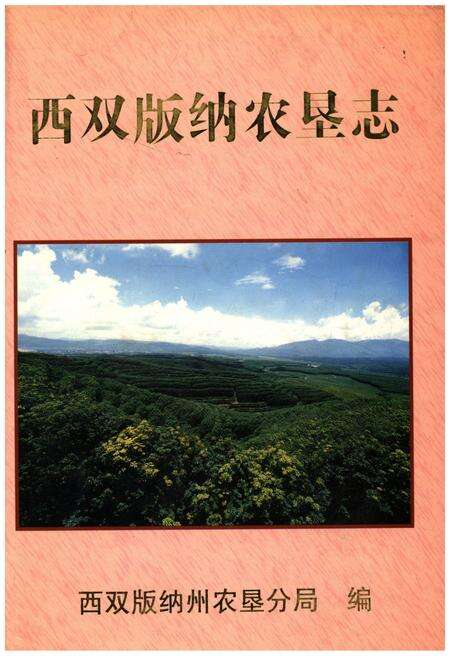 《西双版纳农垦志》.pdf_云南省志缩略图