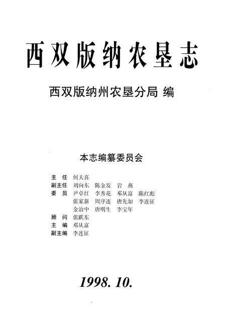 《西双版纳农垦志》.pdf_云南省志预览图1
