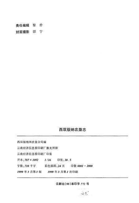 《西双版纳农垦志》.pdf_云南省志预览图2