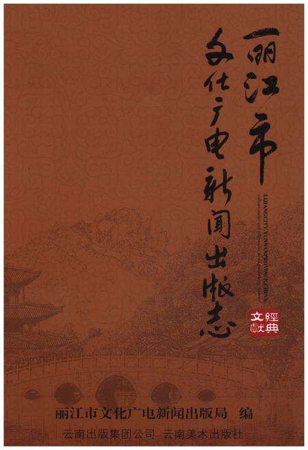 《丽江市文化广电新闻出版志》.pdf_云南省志缩略图