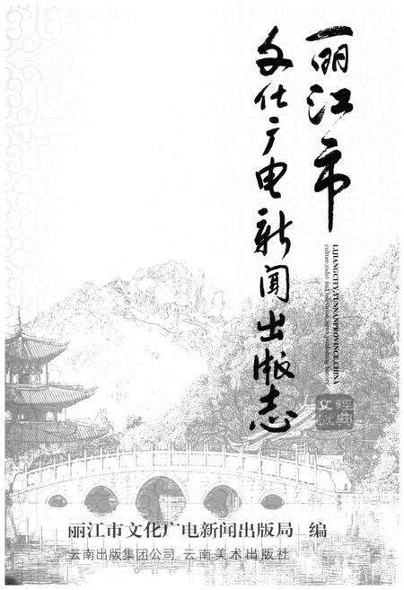 《丽江市文化广电新闻出版志》.pdf_云南省志预览图1