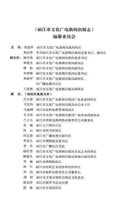 《丽江市文化广电新闻出版志》.pdf_云南省志预览图3