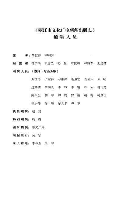 《丽江市文化广电新闻出版志》.pdf_云南省志预览图4