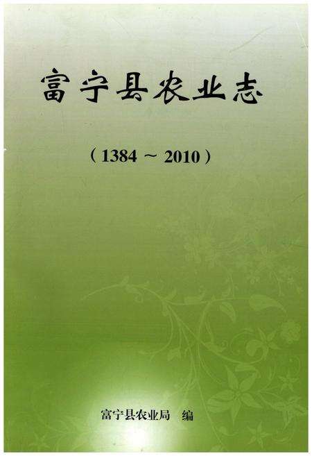 《富宁县农业志(1384-2010)》.pdf_云南省志预览图1