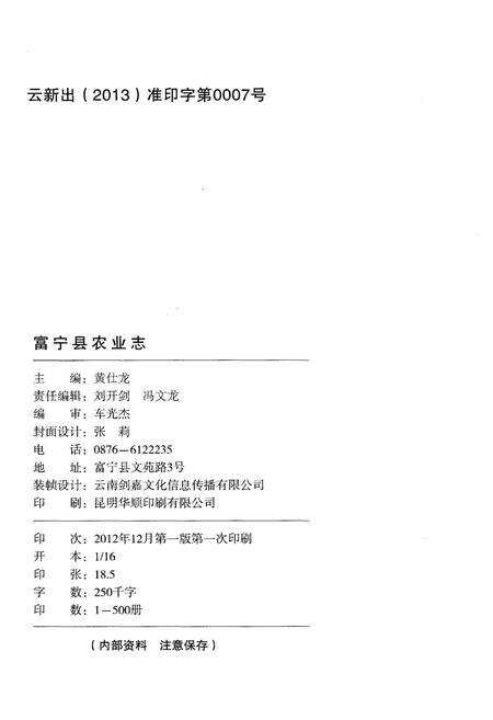 《富宁县农业志(1384-2010)》.pdf_云南省志预览图2