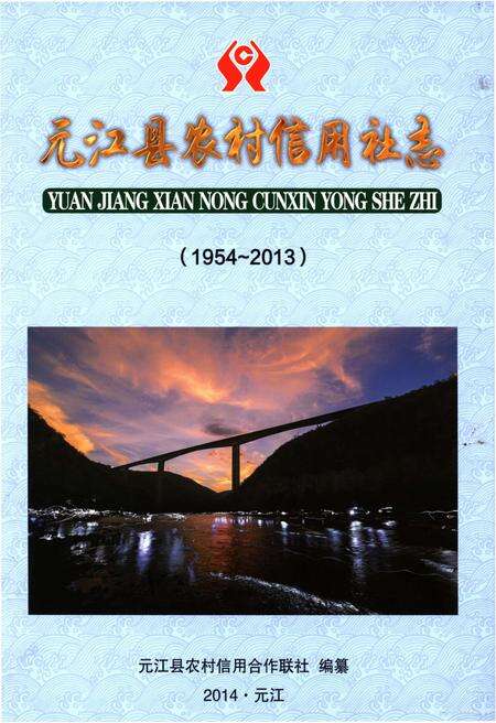 《元江县农村信用社志(1954-2013)》.pdf_云南省志缩略图