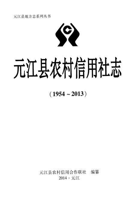 《元江县农村信用社志(1954-2013)》.pdf_云南省志预览图1