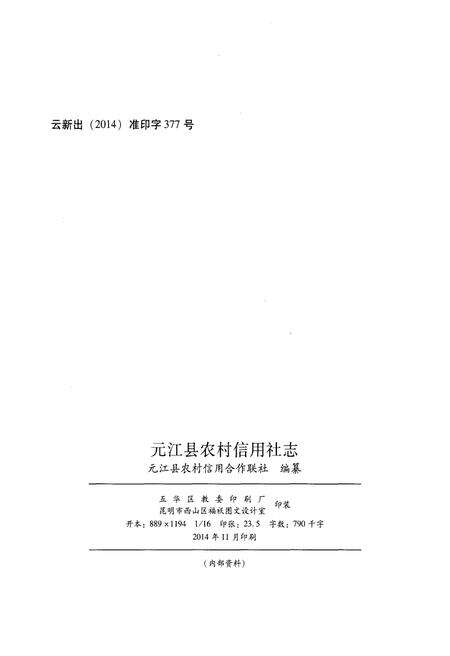 《元江县农村信用社志(1954-2013)》.pdf_云南省志预览图2