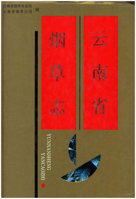 《云南省烟草志》.pdf_云南省志缩略图