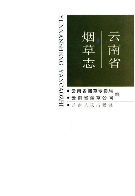 《云南省烟草志》.pdf_云南省志预览图1