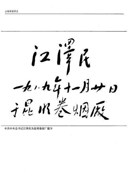 《云南省烟草志》.pdf_云南省志预览图4
