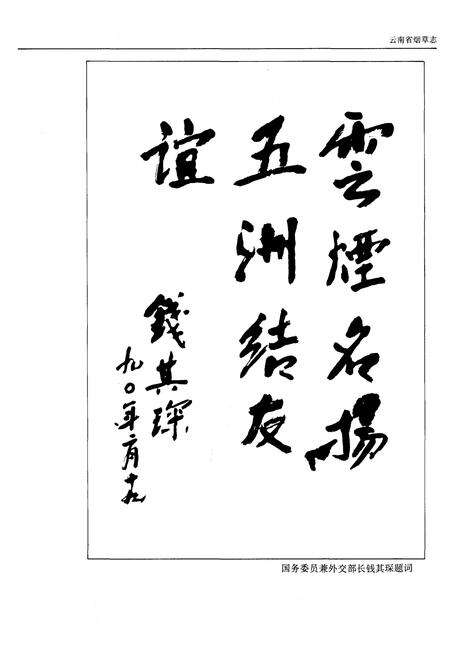 《云南省烟草志》.pdf_云南省志预览图5