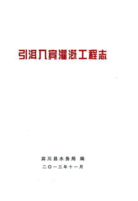 《引洱入宾灌溉工程志》.pdf_云南省志预览图1