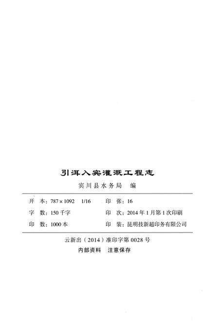 《引洱入宾灌溉工程志》.pdf_云南省志预览图2