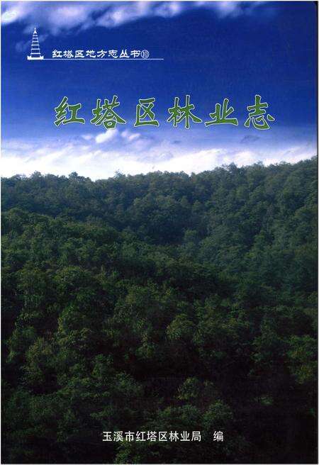 《红塔区林业志》.pdf_云南省志缩略图