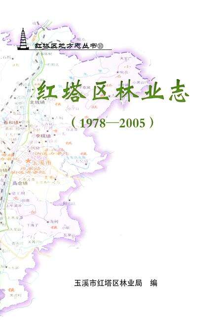 《红塔区林业志》.pdf_云南省志预览图2