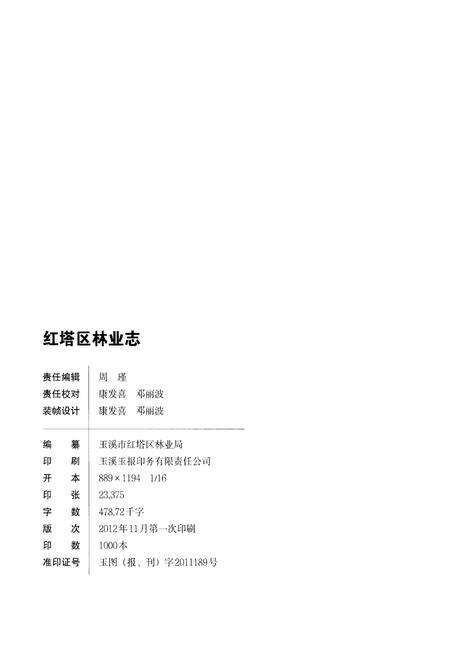 《红塔区林业志》.pdf_云南省志预览图3