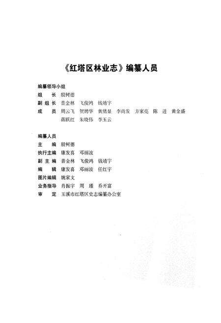 《红塔区林业志》.pdf_云南省志预览图4