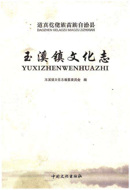 《玉溪镇文化志》.pdf_云南省志缩略图