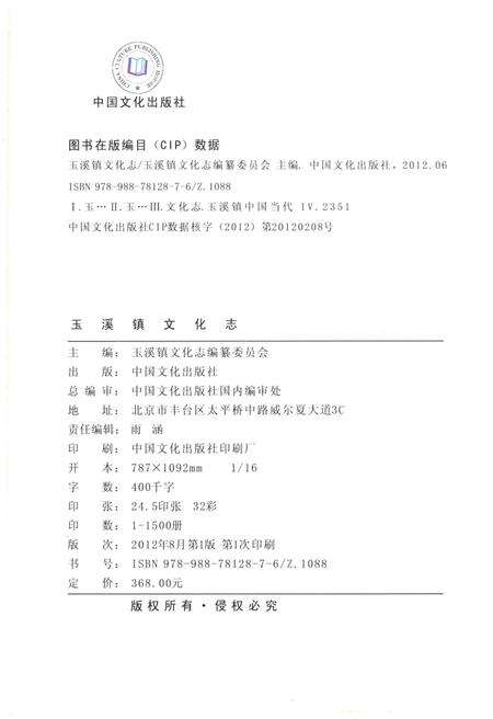 《玉溪镇文化志》.pdf_云南省志预览图1