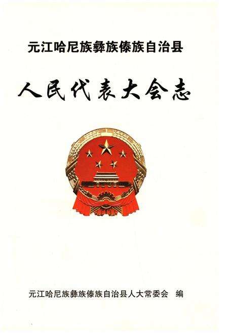 《元江哈尼族彝族傣族自治县人民代表大会志》.pdf_云南省志预览图1