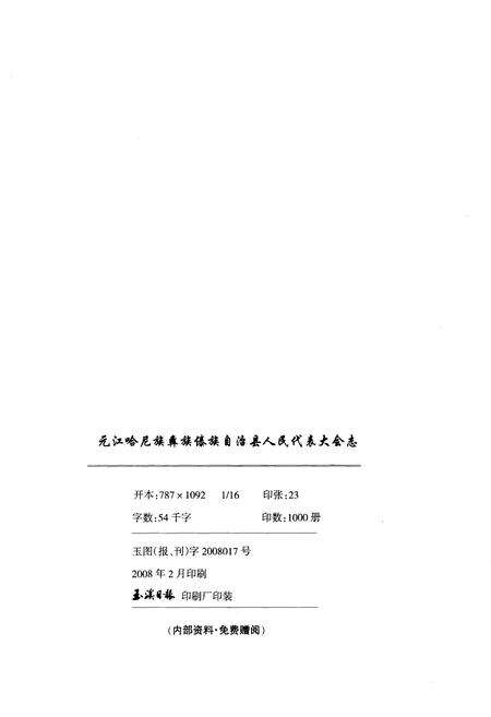 《元江哈尼族彝族傣族自治县人民代表大会志》.pdf_云南省志预览图2