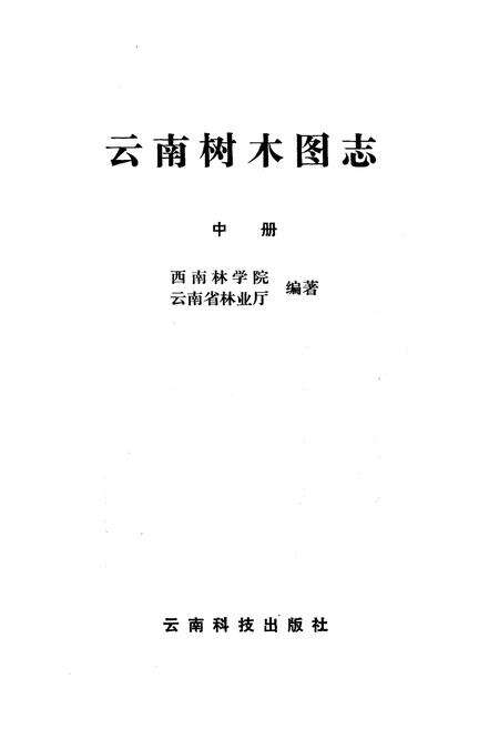 《云南树木图志》.pdf_云南省志预览图1