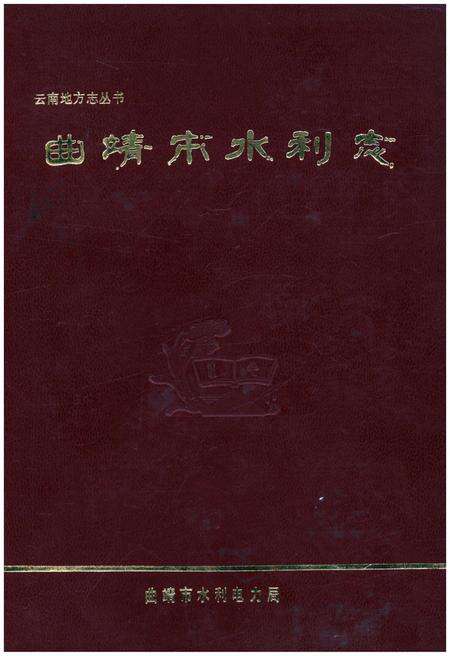 《曲靖市水利志》.pdf_云南省志缩略图