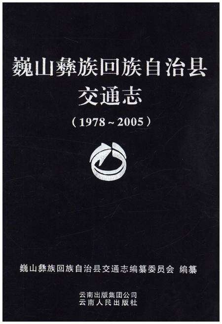 《巍山彝族回族自治县交通志(1978-2005)》.pdf_云南省志缩略图