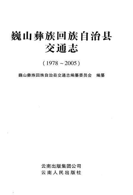 《巍山彝族回族自治县交通志(1978-2005)》.pdf_云南省志预览图1