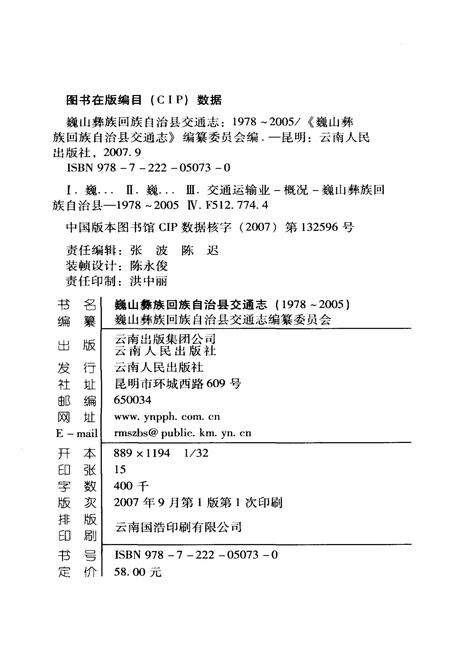 《巍山彝族回族自治县交通志(1978-2005)》.pdf_云南省志预览图2