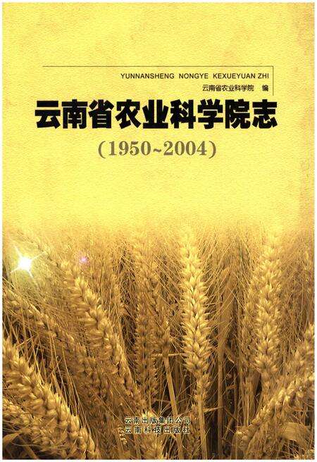 《云南省农业科学院志(1950-2004)》.pdf_云南省志缩略图