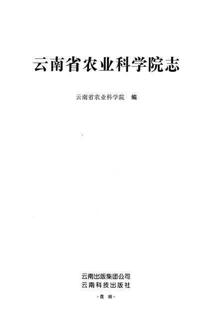《云南省农业科学院志(1950-2004)》.pdf_云南省志预览图1