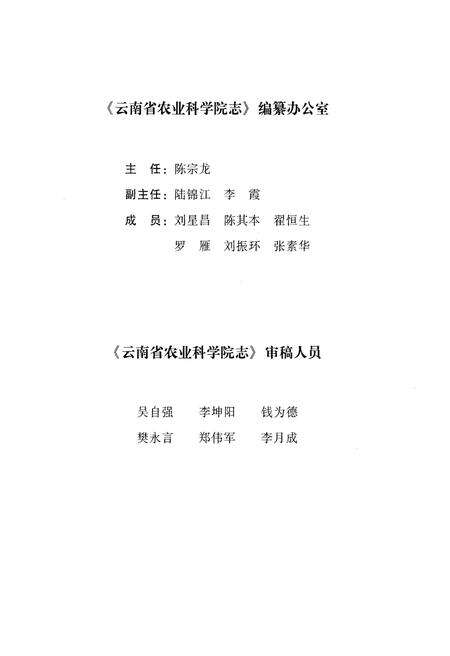 《云南省农业科学院志(1950-2004)》.pdf_云南省志预览图4