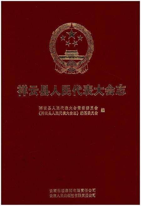 《祥云县人民代表大会志》.pdf_云南省志缩略图