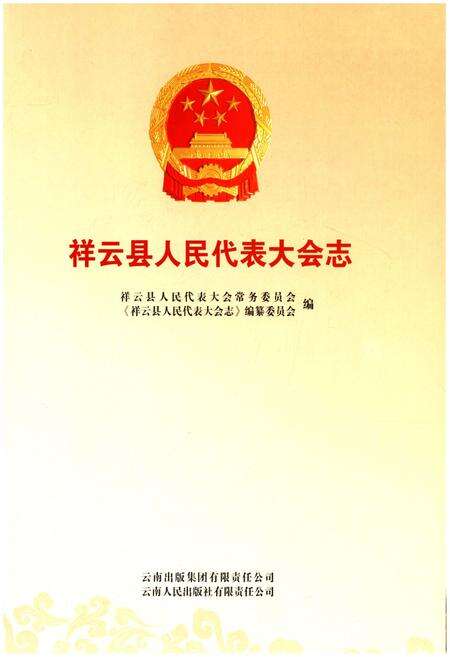 《祥云县人民代表大会志》.pdf_云南省志预览图1