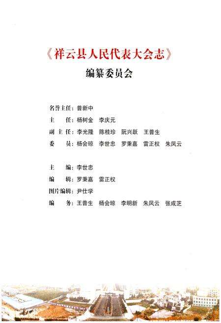 《祥云县人民代表大会志》.pdf_云南省志预览图3