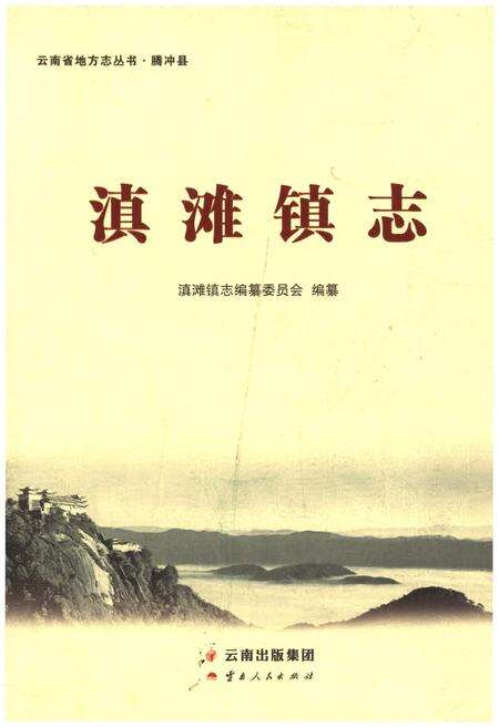 《滇滩镇志》.pdf_云南省志缩略图