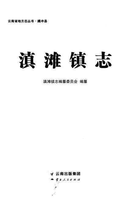《滇滩镇志》.pdf_云南省志预览图1