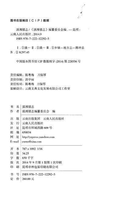 《滇滩镇志》.pdf_云南省志预览图2