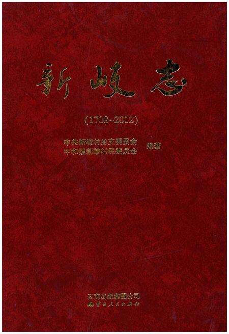 《新岐志(1708-2012)》.pdf_云南省志缩略图