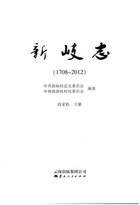 《新岐志(1708-2012)》.pdf_云南省志预览图4