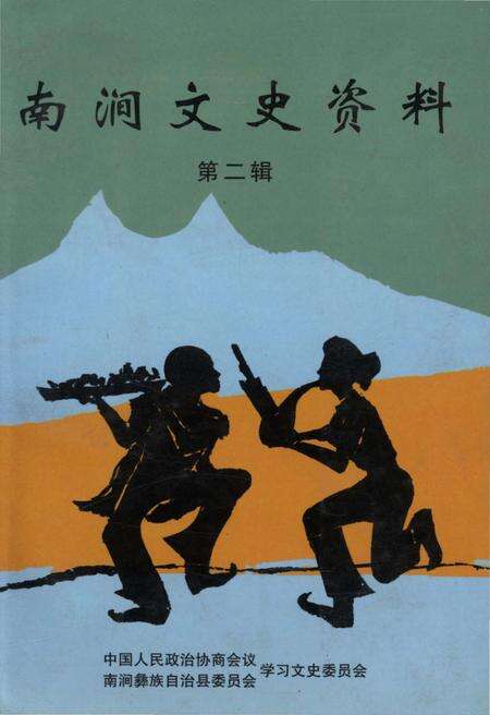 《南涧文史资料 第二辑》.pdf_云南省志缩略图