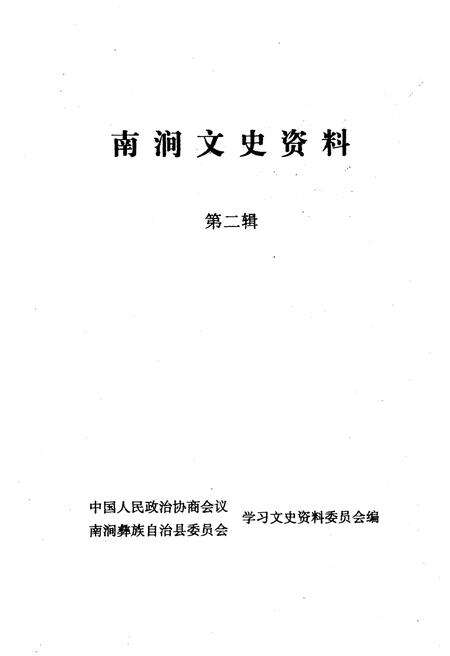 《南涧文史资料 第二辑》.pdf_云南省志预览图1