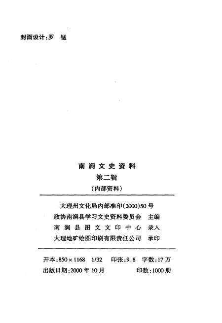《南涧文史资料 第二辑》.pdf_云南省志预览图2