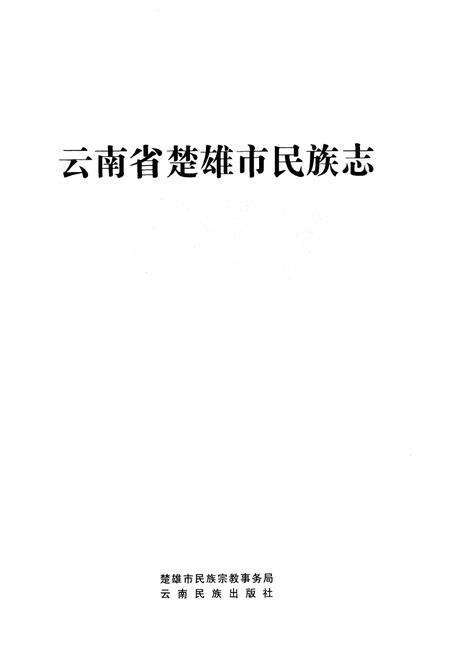 《云南省楚雄市民族志》.pdf_云南省志预览图1