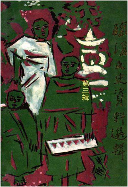 《临沧文史资料选辑·第三辑》.pdf_云南省志缩略图