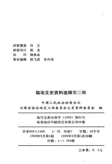 《临沧文史资料选辑·第三辑》.pdf_云南省志预览图1